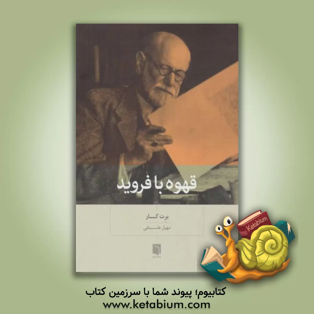 کتاب قهوه با فروید اثر برت کار