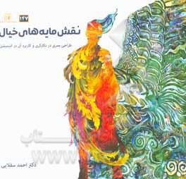 کتاب نقش‌مایه‌های خیال: طراحی بصری در نگارگری و کاربرد آن در انیمیشن اثر احمد سفلایی