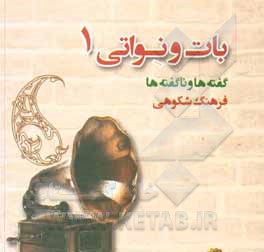 کتاب بات و نواتی: گفته ها و ناگفته ها (اشعاری به زبان سمنانی) |اثر فرهنگ شکوهی