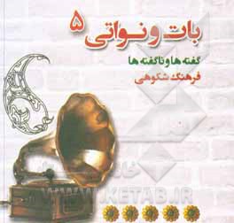 کتاب بات و نواتی: گفته ها و ناگفته ها (اشعاری به زبان سمنانی) |اثر فرهنگ شکوهی