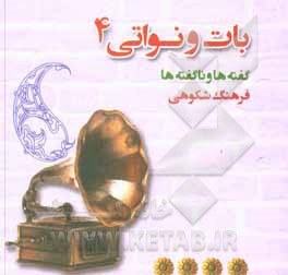 کتاب بات و نواتی: گفته ها و ناگفته ها (اشعاری به زبان سمنانی) |اثر فرهنگ شکوهی