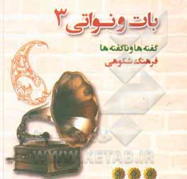 کتاب بات و نواتی: گفته ها و ناگفته ها (اشعاری به زبان سمنانی) |اثر فرهنگ شکوهی