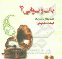 کتاب بات و نواتی: گفته ها و ناگفته ها (اشعاری به زبان سمنانی) |اثر فرهنگ شکوهی