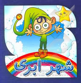 کتاب شهر ابری