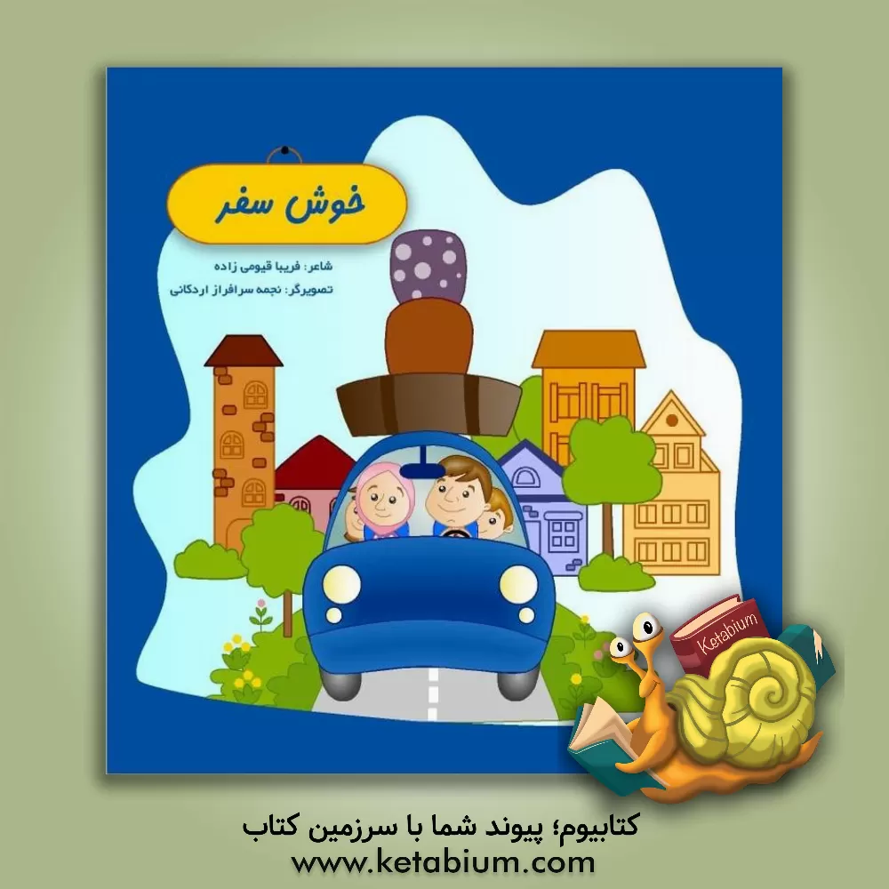 کتاب خوش سفر اثر فریبا قیومی‌زاده