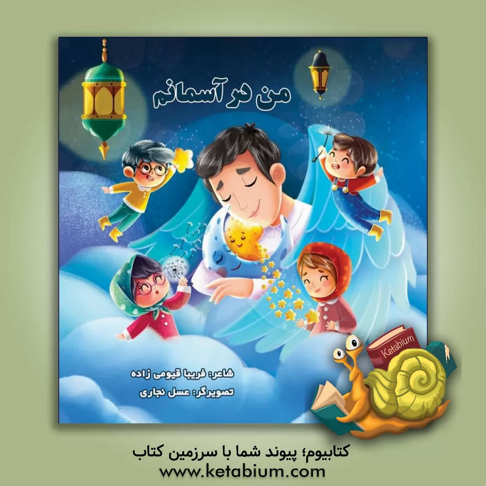 کتاب من در آسمانم اثر فریبا قیومی‌زاده