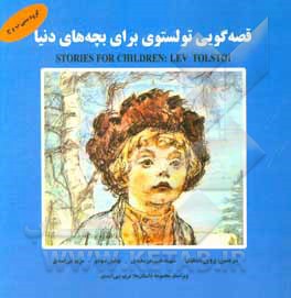 کتاب قصه‌گویی تولستوی برای بچه‌های دنیا اثر لی‌یف‌نیکالایویچ تولستوی