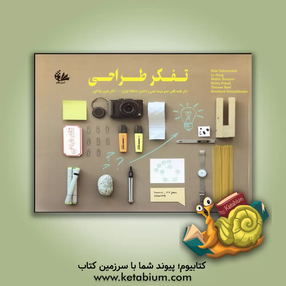 کتاب تفکر طراحی اثر رامین مولاناپور