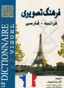 کتاب فرهنگ تصویری فرانسه - فارسی |اثر لیلا شوبیری