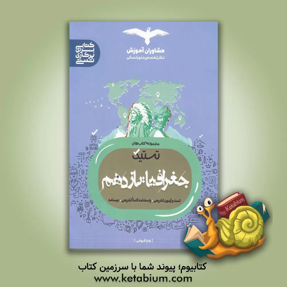 کتاب مشاوران تستیک جغرافیا 2 یازدهم اثر زهرا فروغی