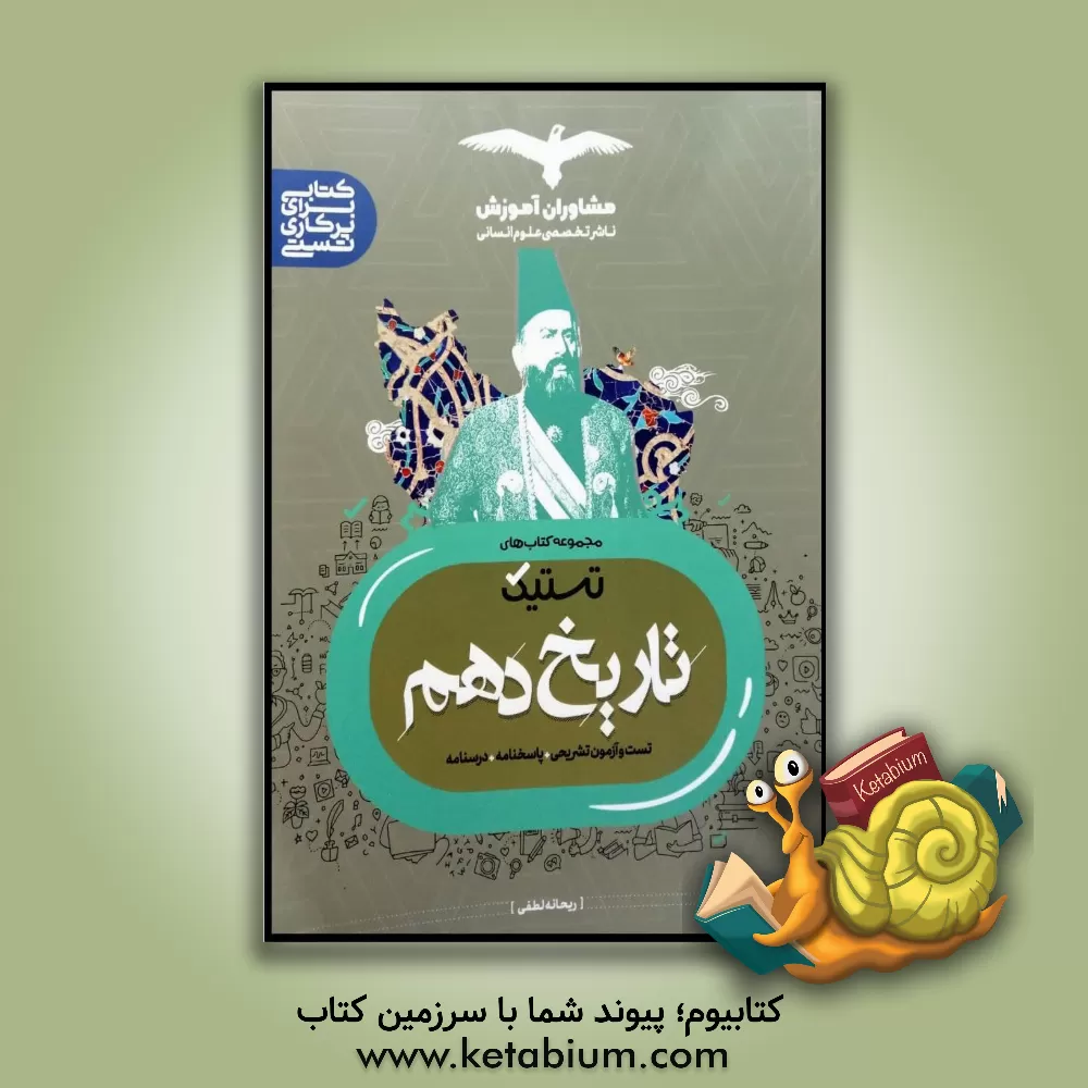 کتاب مشاوران تستیک تاریخ 1 دهم اثر ریحانه لطفی