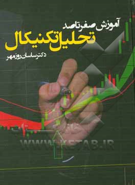 کتاب آموزش صفر تا صد تحلیل تکنیکال