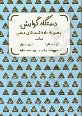 کتاب مجموعه یادداشت های درسی دستگاه گوارش |اثر سمیرا ستاری