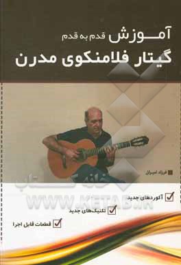 کتاب آموزش قدم به قدم گیتار فلامنکوی مدرن اثر فرزاد امیرانی