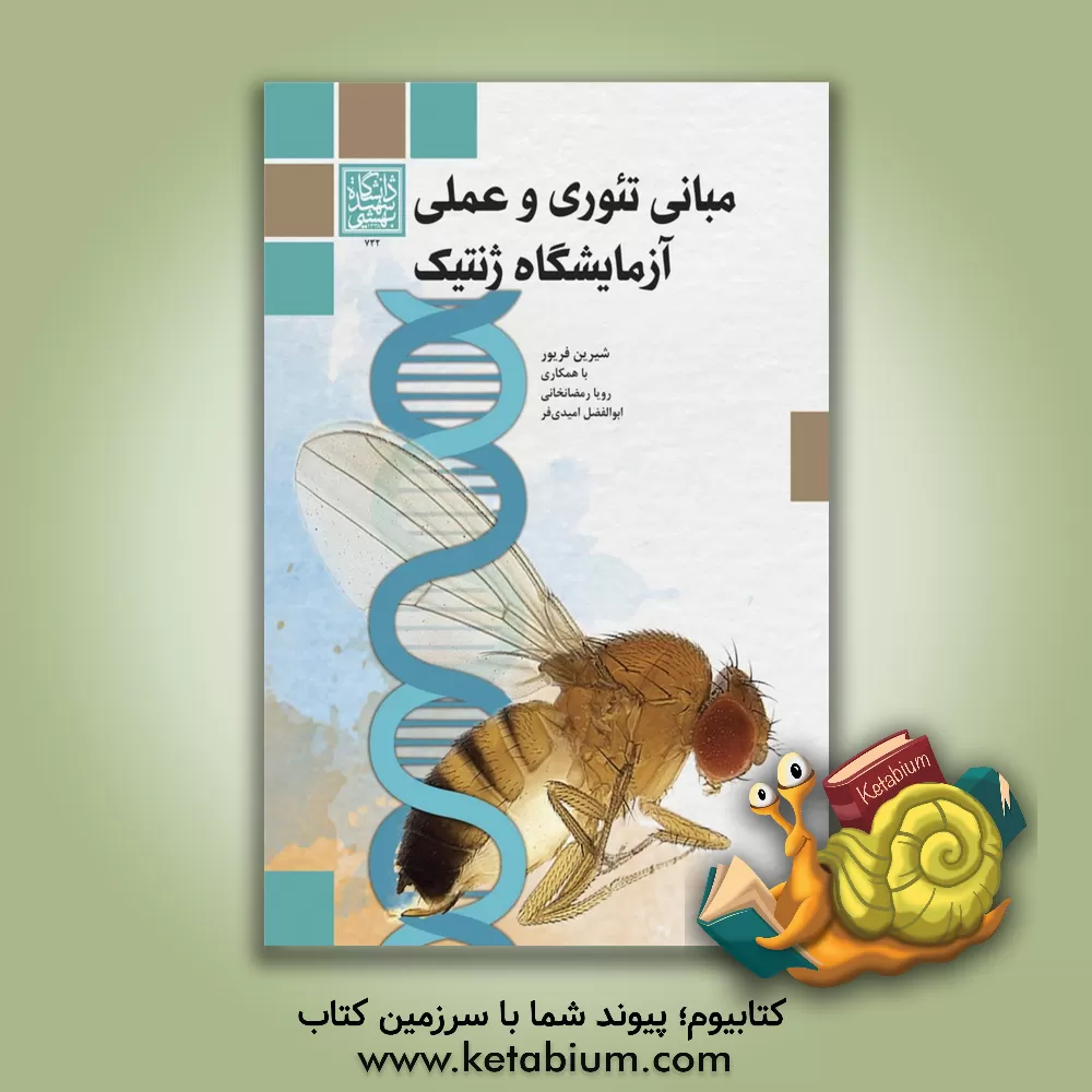 کتاب مبانی تئوری و عملی آزمایشگاه ژنتیک اثر ابوالفضل امیدی