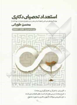 کتاب استعداد تحصیلی دکتری زیر ذره‌بین ویژه گروه‌های غیرفنی رشته‌های (علوم انسانی، هنر، زبان، علوم پایه و وزارت بهداشت) اثر محسن طورانی