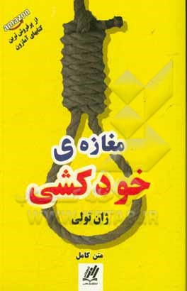 کتاب مغازه خودکشی اثر ژان تولی