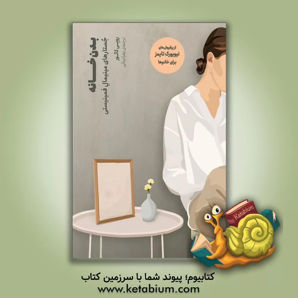 کتاب بدن‌ خانه: جستارهای مینیمال فیمینیسنی اثر رویی کائور