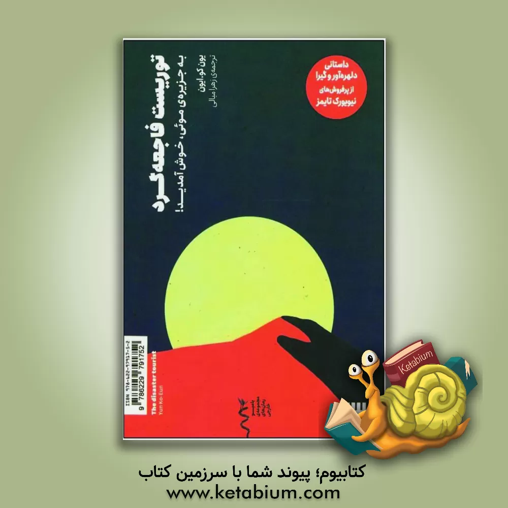 کتاب توریست فاجعه‌گرد: به جزیره‌ی بیابانی موئی خوش ‌آمدید ! اثر زهرا میالی