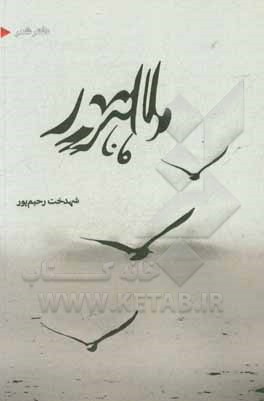 کتاب ماهور اثر غلامر‌ضا خوش‌اقبال