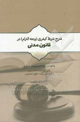 کتاب شرح شرط کیفری (وجه التزام) در قانون مدنی