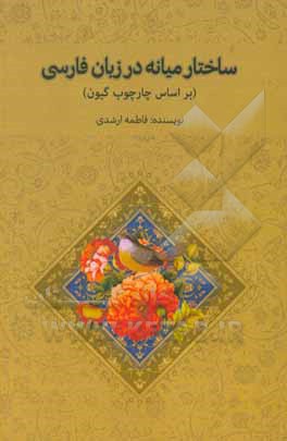 کتاب ساخت میانه در زبان فارسی بر اساس چارچوب گیون اثر فاطمه ارشدی