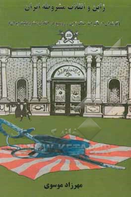 کتاب ژاپن و انقلاب مشروطه ایران (گوشه ای از تاثیرات جنگ ژاپن و روسیه در انقلاب مشروطیت ایران) |اثر مهرزاد موسوی