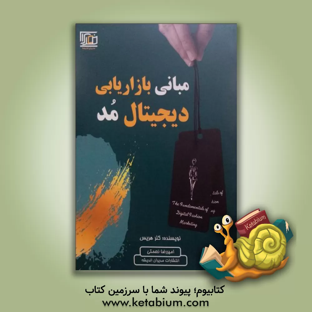 کتاب مبانی بازاریابی دیجیتال مد اثر کلر هریس