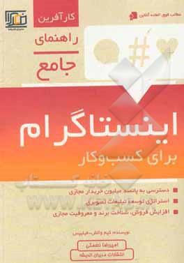 کتاب اینستاگرام برای کسب و کار اثر کیم والش‌ ‌فیلیپس