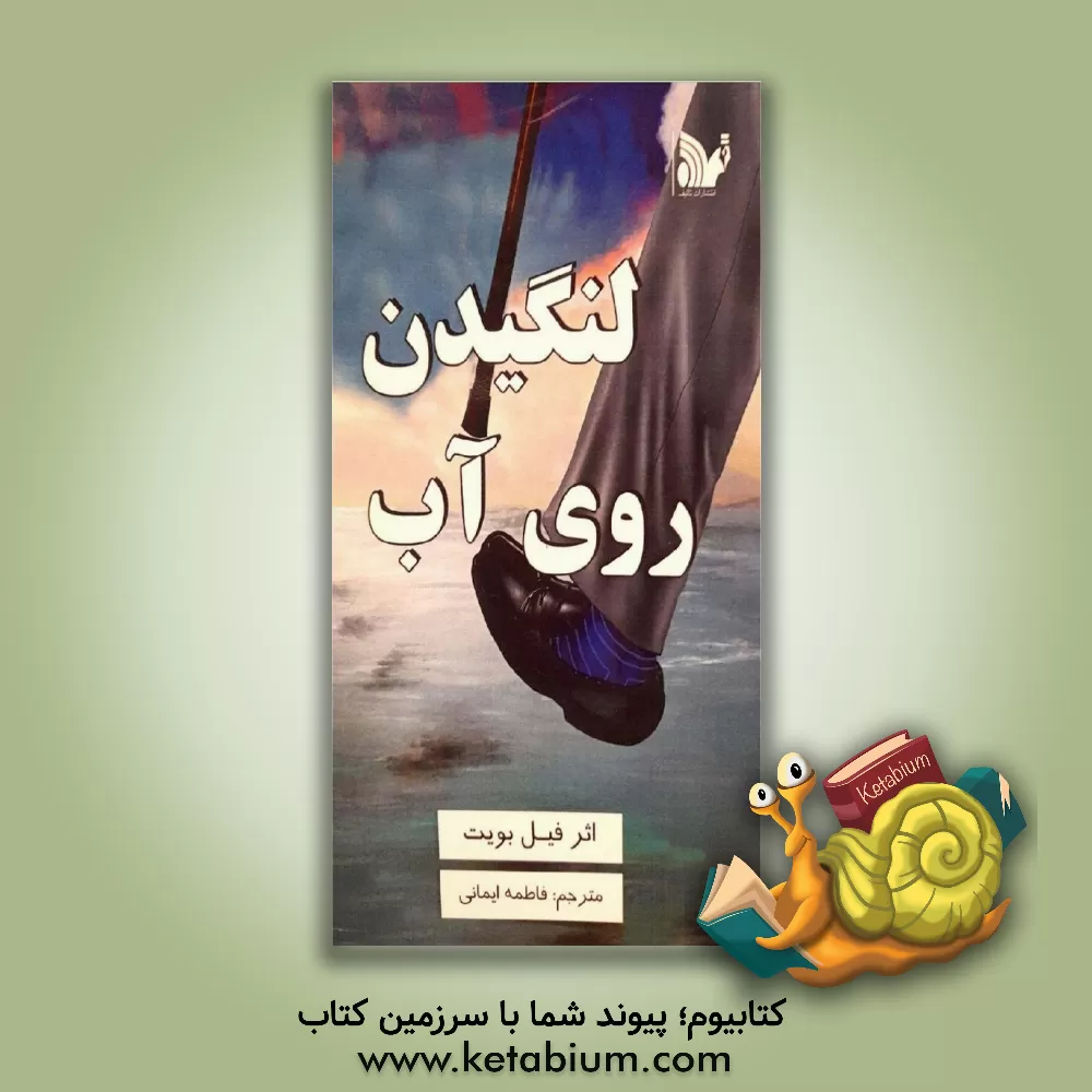 کتاب لنگیدن روی آب: ماجرای چهار دهه از همکاری فیلیت با یکی از برجسته ترین شرکتهای ارتباطی ایالات متحده |اثر فیلیپ بویت