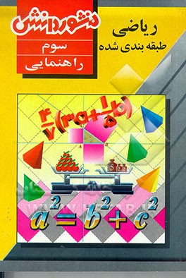 کتاب ریاضی طبقه بندی شده سال سوم راهنمایی اثر شهلا بختیاری