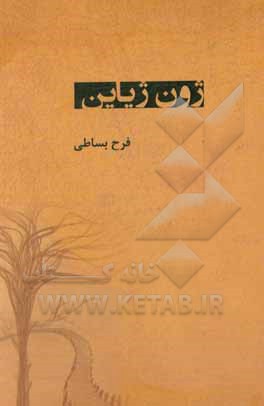 کتاب ژون ژیاین: مجموعه شعر لکی و فارسی اثر فرح بساطی