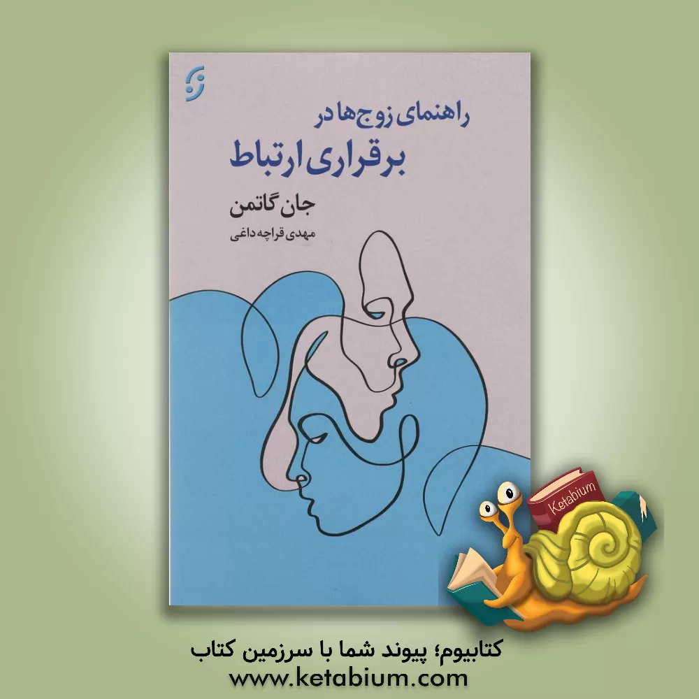 کتاب راهنمای زوج‌ها در برقراری ارتباط اثر جان‌مردخای گاتمن