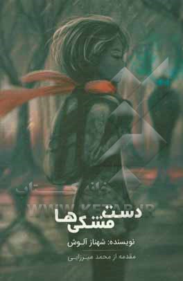 کتاب دست مشکی‌ها اثر شهناز آلوش