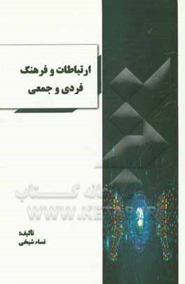 کتاب ارتباطات و فرهنگ فردی و جمعی