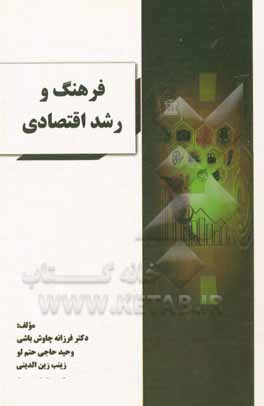 کتاب فرهنگ و رشد اقتصادی اثر فرزانه چاوش‌باشی