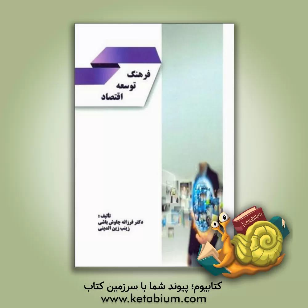 کتاب فرهنگ توسعه اقتصاد اثر فرزانه چاوش‌باشی