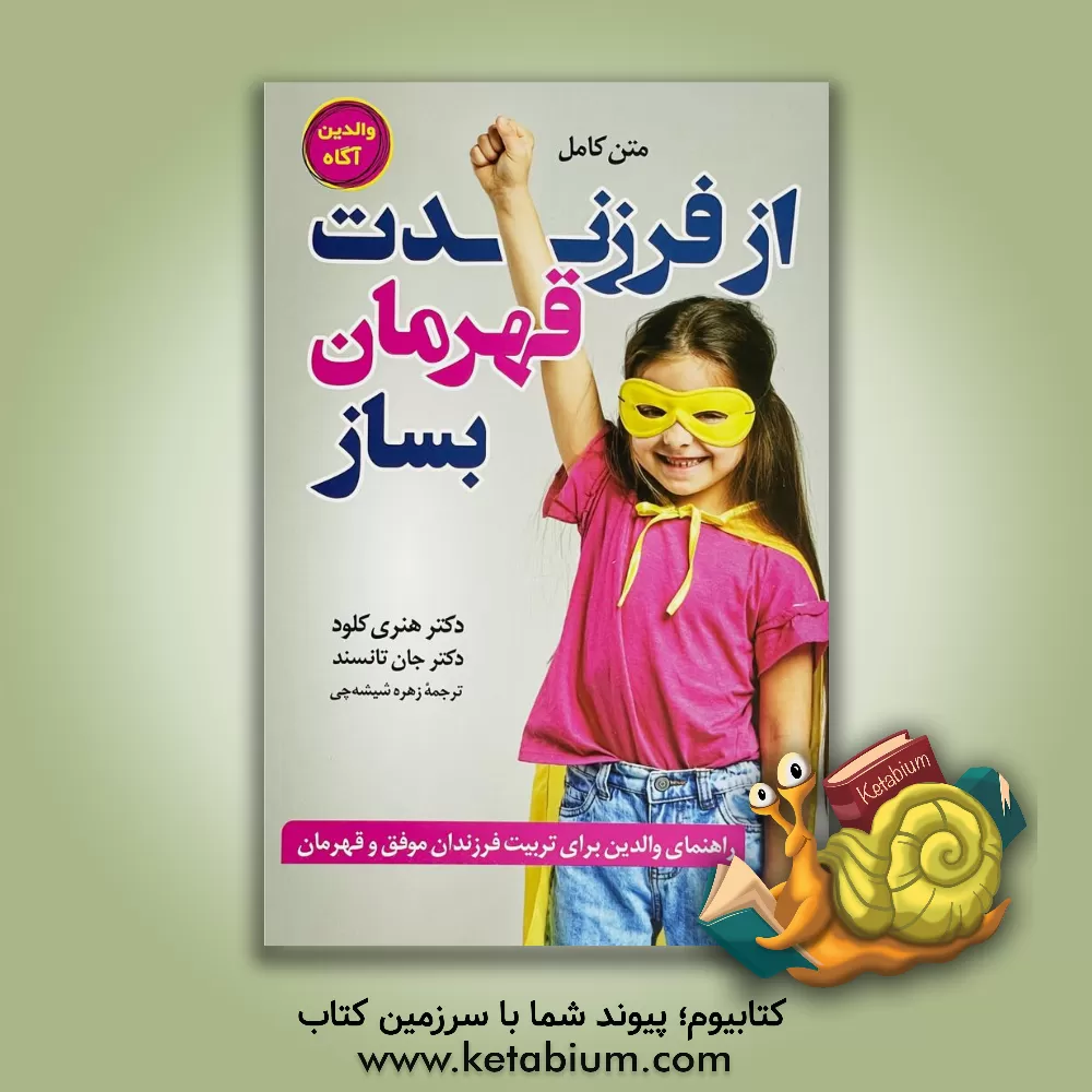 کتاب از فرزندت قهرمان بساز اثر هنری کلود