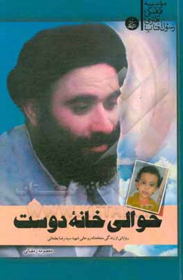 کتاب حوالی خانه‌ی دوست: روایاتی از زندگی مجاهدانه روحانی شهید سیدرضا بطحائی اثر معصومه رمضانی