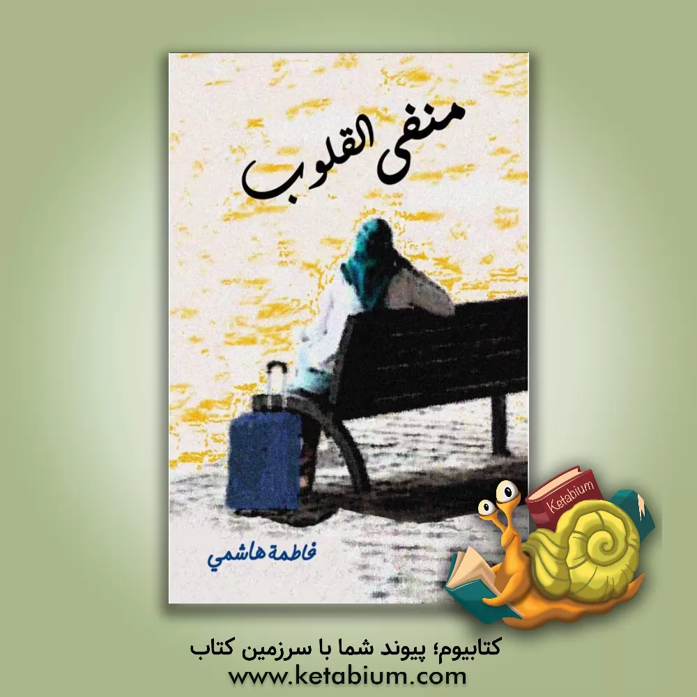 کتاب منفی القلوب