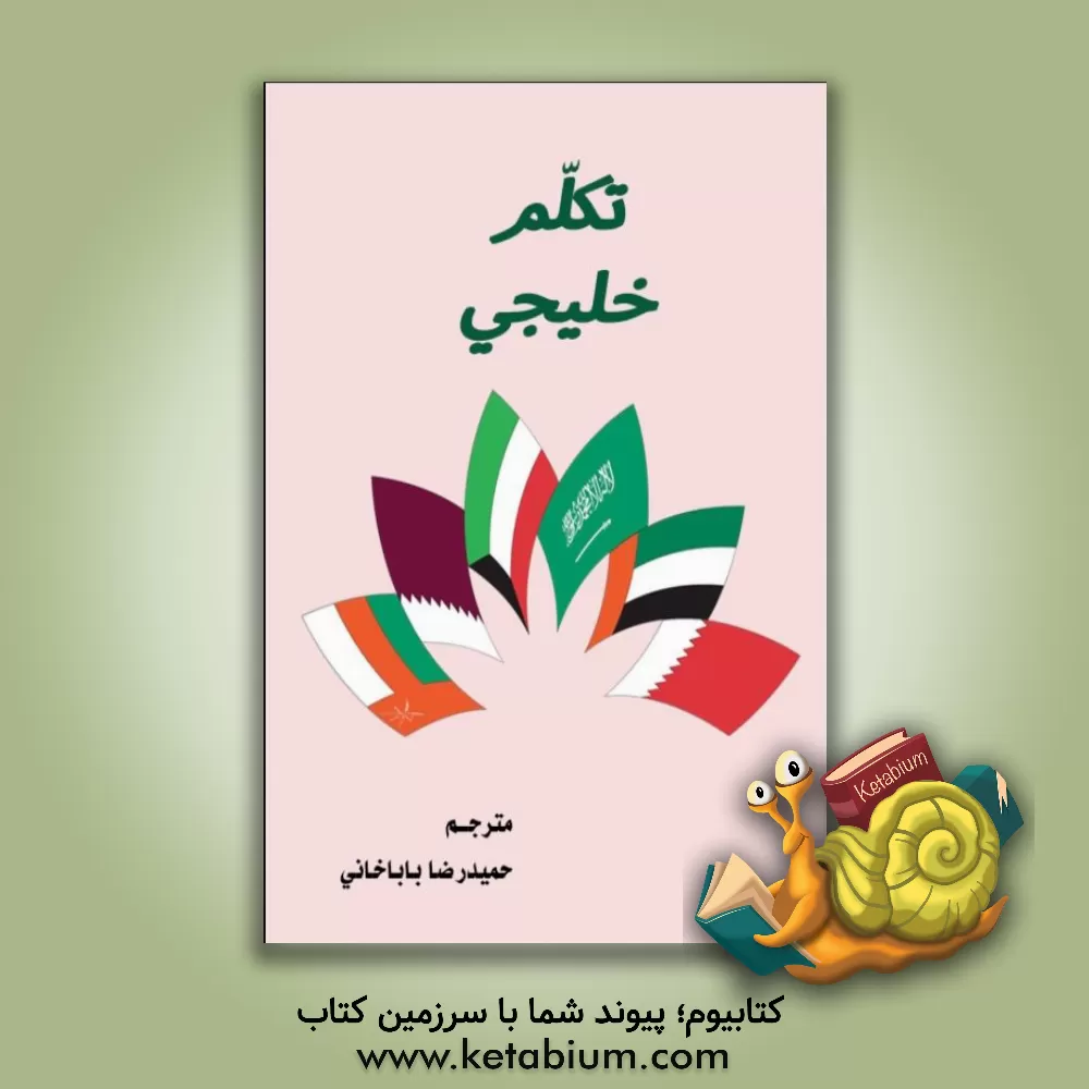 کتاب تکلم خلیجی: فرهنگ عبارات عربی خلیجی اثر حمیدرضا باباخانی