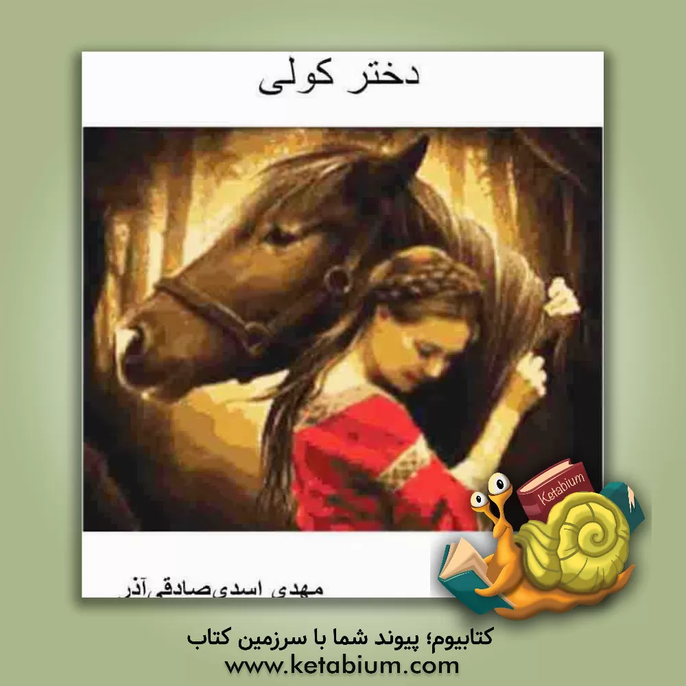 کتاب دختر کولی