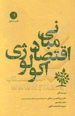 کتاب مبانی اقتصاد اکولوژی اثر زین‌العابدین صادقی