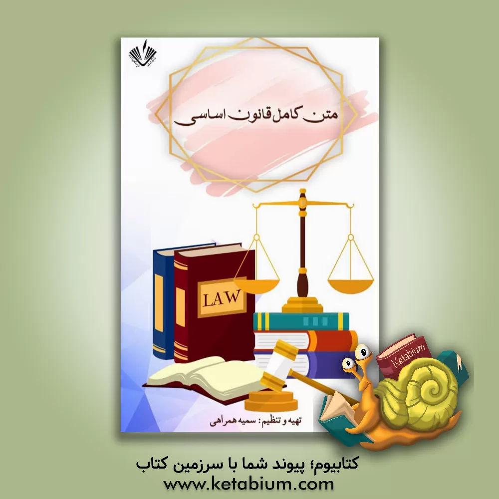 کتاب متن کامل قانون اساسی جمهوری اسلامی ایران