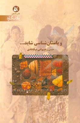 کتاب و باستان‌شناسی شاید...