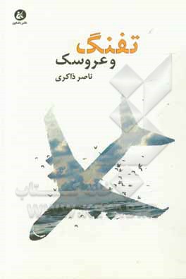 کتاب تفنگ و عروسک اثر ناصر ذاکری