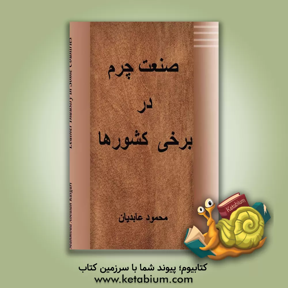 کتاب صنعت چرم در برخی کشورها |اثر لبابه عابدیان کاسگری
