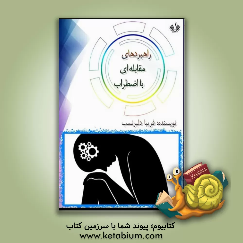 کتاب راهبردهای مقابله‌ای با اضطراب