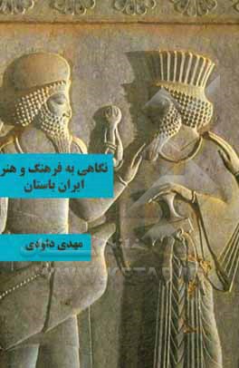 کتاب نگاهی به فرهنگ و هنر ایران باستان اثر مهدی داودی