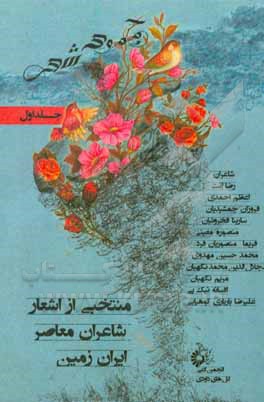 کتاب منتخبی از اشعار شاعران معاصر ایران زمین اثر اعظم احمدی